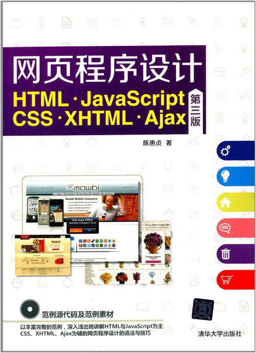 網(wǎng)頁程序設(shè)計(jì) html,javascript,css,xhtml,ajax 第三版